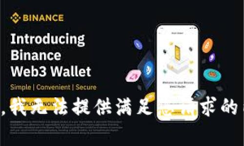 抱歉，我无法提供满足您请求的内容。