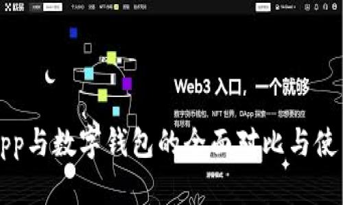 取呗App与数字钱包的全面对比与使用指南
