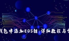 如何在小狐钱包中添加E