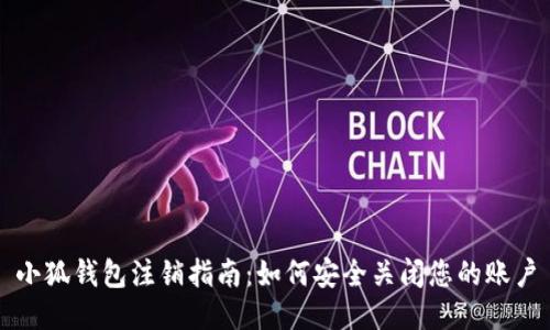 小狐钱包注销指南：如何安全关闭您的账户