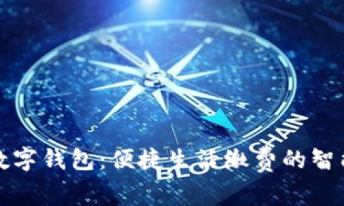 工行数字钱包：便捷生活缴费的智能选择