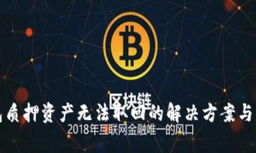 小狐钱包质押资产无法取回的解决方案与注意事项