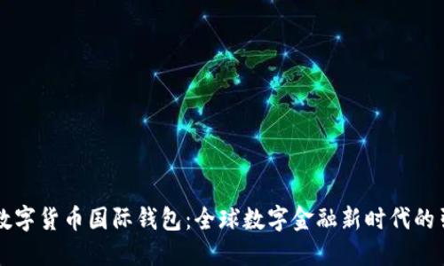 中央数字货币国际钱包：全球数字金融新时代的引领者