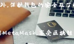  MetaMask钱包兑换出错的解