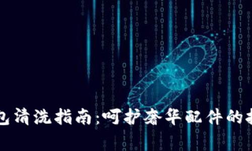 芬迪狐狸毛钱包清洗指南：呵护奢华配件的技巧与注意事项