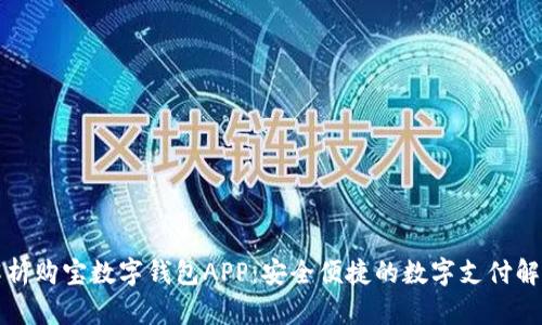 全面解析购宝数字钱包APP：安全便捷的数字支付解决方案