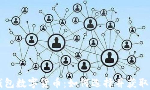 
高分红钱包数字货币：如何选择并获取最大收益