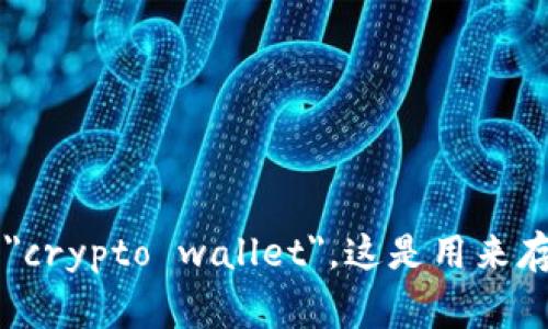 加密钱包在英文中通常被称为 