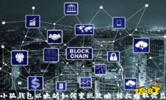 小狐钱包以太坊如何变现