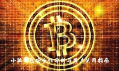 小狐钱包安全性分析与用
