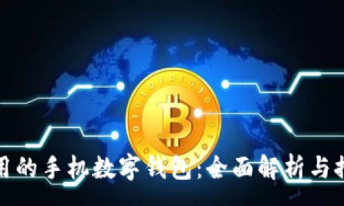 :
好用的手机数字钱包：全面解析与推荐