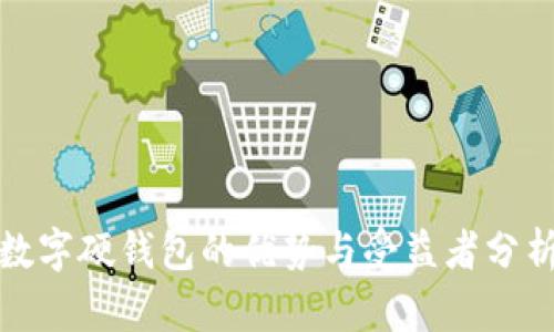 数字硬钱包的优势与受益者分析