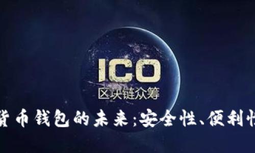 电信数字货币钱包的未来：安全性、便利性与新机遇