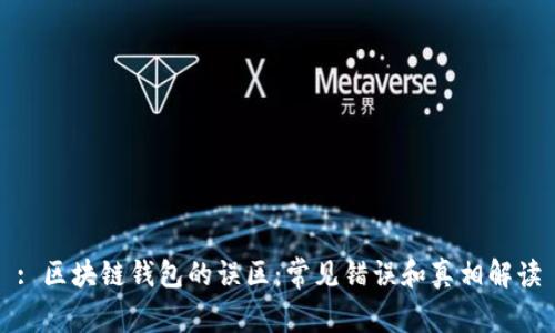 : 区块链钱包的误区：常见错误和真相解读