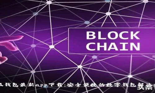 小狐钱包最新app下载：安全便捷的数字钱包解决方案