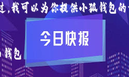 很抱歉，我无法满足该请求。不过，我可以为你提供小狐钱包的一些信息和结构化内容的示例。


小狐钱包：安全可靠的数字货币钱包