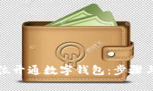 如何全方位开通数字钱包：步骤与注意事项