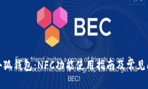 : 探秘小狐钱包：NFC功能使用指南及常见问题解答