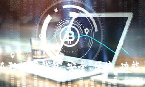 全面解析狐狸数字钱包：安全、便捷、功能与未来展望