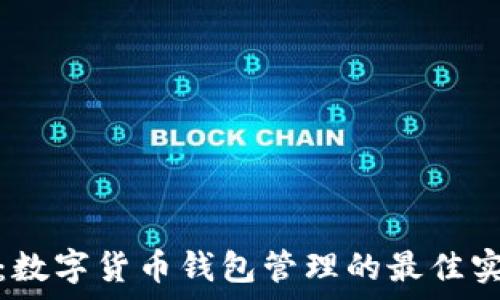   
全面解析：数字货币钱包管理的最佳实践与策略