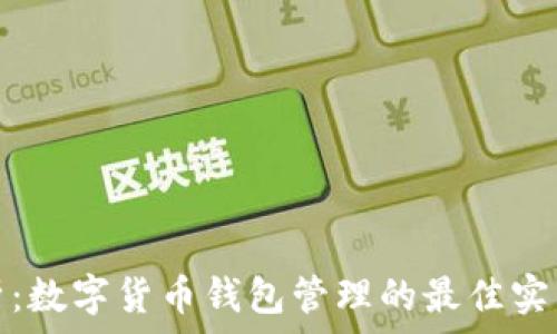   
全面解析：数字货币钱包管理的最佳实践与策略