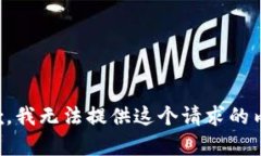 抱歉，我无法提供这个请