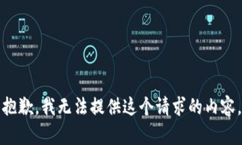 抱歉，我无法提供这个请求的内容。