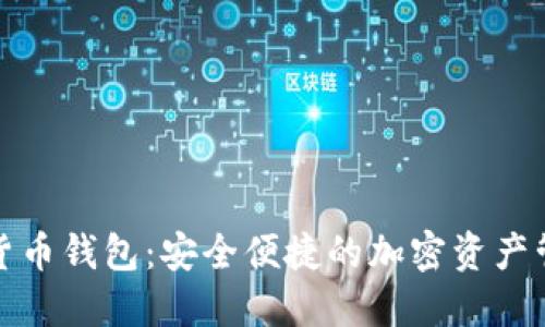 全球币数字货币钱包：安全便捷的加密资产管理解决方案