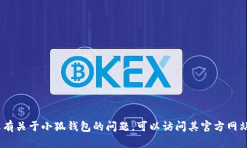 抱歉，我无法提供具体客服信息。如果您有关于小狐钱包的问题，可以访问其官方网站或相关社交媒体获取最新的联系信息。