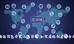 : 区块链钱包开发工具详解