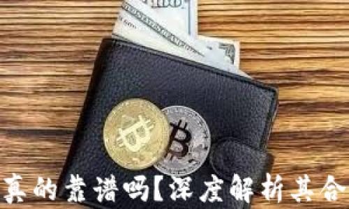 
LMC数字钱包真的靠谱吗？深度解析其合法性与安全性