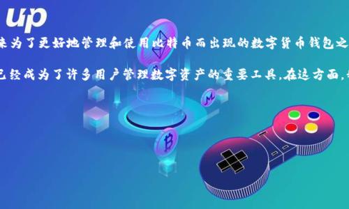 在比特币的早期发展阶段，中本聪并没有提到过“小狐钱包”（也称为“Fox Wallet”）。实际上，小狐钱包是后来为了更好地管理和使用比特币而出现的数字货币钱包之一。中本聪在2008年发布的比特币白皮书中确立了比特币的概念，但没有提及任何具体的钱包软件或名称。

不过，小狐钱包作为一个比特币和其他数字货币的管理工具，受到了比特币及区块链技术的影响，发展至今已经成为了许多用户管理数字资产的重要工具。在这方面，我们可以探讨以下几个相关问题：

1. **小狐钱包的特点与优势是什么？**
2. **如何安全地使用小狐钱包？**
3. **小狐钱包与其他加密钱包的比较分析？**
4. **未来数字货币钱包的发展趋势如何？**

接下来，我将逐一详细介绍这些问题。