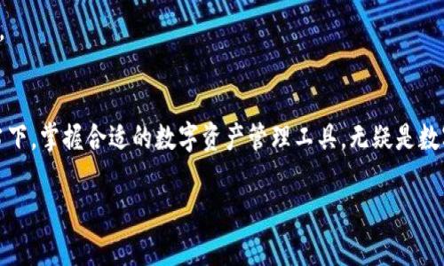 数字货币投资新选择——大旗数字货币钱包的优势与使用指南

关键词：数字货币, 钱包, 大旗, 投资/guanjianci

引言
随着数字货币的迅猛发展和普及，越来越多的人开始关注这一新兴的投资领域。在众多数字货币的投资方法中，数字货币钱包作为存储和管理数字资产的工具，正受到越来越多用户的重视。今天，我们将为大家介绍的是大旗数字货币钱包，这是一款兼具安全性和便捷性的数字货币资产管理工具。

大旗数字货币钱包简介
大旗数字货币钱包由一家具有丰富金融背景和技术实力的团队推出，旨在为用户提供一个安全、易用、高效的数字货币管理平台。其核心功能包括支持多种主流数字货币的存储与管理、实时行情查询、安全性保障与符合金融监管的合规性等。

大旗数字货币钱包的主要功能
大旗数字货币钱包提供了多种功能来满足不同用户的需求。以下是一些主要功能：
ul
    listrong多币种支持：/strong大旗钱包支持比特币、以太坊、莱特币等多种主流数字货币，为用户提供了更多的选择。/li
    listrong安全存储：/strong大旗钱包采用先进的加密技术和多重身份验证机制，以确保用户资产的安全。/li
    listrong实时行情：/strong用户可以在钱包内查看多个币种的实时价格，实时掌握市场动态。/li
    listrong便捷交易：/strong钱包内置了交易功能，用户可以一键完成交易，无需切换到其他平台。/li
/ul

为什么选择大旗数字货币钱包
那么，为什么我们要选择大旗数字货币钱包呢？在完善的功能之外，这里有几个原因：
ul
    listrong安全性：/strong大旗钱包通过多重加密技术和冷储存方式，减少了数字资产被盗的风险，用户可以更加安心地进行交易。/li
    listrong用户体验：/strong大旗钱包的界面设计，操作流程简单，使得即使是初学者也能快速上手。/li
    listrong持续更新：/strong大旗团队会根据市场变化，不定期推出新功能与更新，保证用户体验的持续提升。/li
    listrong支持社区：/strong大旗数字货币钱包拥有活跃的社区，用户在使用过程中遇到任何问题，都可以寻求帮助。/li
/ul

常见问题解答

问题一：大旗数字货币钱包的安全性如何保障？
数字货币市场时常发生安全事件，这使得用户对钱包的安全性产生高度关注。大旗数字货币钱包为确保安全性采取了多方面的措施：
ul
    listrong加密技术：/strong大旗采用行业领先的加密算法，例如AES-256等，加密用户的私钥和交易数据。这些加密技术有效地防止了黑客攻击和数据泄露。/li
    listrong冷存储：/strong为了保护用户资产，大旗钱包将绝大部分用户资产存储在离线冷钱包中，只有在需要时才进行在线操作，大大降低了被攻击的风险。/li
    listrong多重身份验证：/strong用户在登录和进行重要交易时，需通过多重身份验证，例如手机短信验证码、邮箱验证码等。这些措施增加了账户被盗的难度。/li
    listrong安全审计：/strong大旗定期进行安全审计和渗透测试，确保系统始终处于安全状态，并及时发现和修复潜在的安全漏洞。/li
/ul
综合来看，大旗数字货币钱包在安全性方面采取了全方位的保障措施，用户可以相对放心地使用这款钱包管理或交易数字货币。

问题二：如何使用大旗数字货币钱包进行交易？
在了解大旗钱包的基本特点之后，用户自然会关注如何在钱包内进行交易。以下是使用大旗数字货币钱包进行交易的基本步骤：
ol
    listrong注册账户：/strong首先，用户需要在大旗官方网站完成账户注册。建议使用有效的邮箱及者手机注入保安措施。/li
    listrong资金充值：/strong成功注册后，用户可以通过银行转账或其他数字货币充值到大旗钱包中。充值时务必按照大旗提供的流程操作，以确保资金到账。/li
    listrong选择交易对：/strong在钱包内，用户可以查看当前支持的交易对，例如比特币/以太坊、莱特币/比特币等，选择想要交易的币种。/li
    listrong输入交易信息：/strong输入交易数量、价格等信息，可以选择立即成交或限价单进行交易，按指引完成提交即可。/li
    listrong确认交易：/strong交易提交后，用户需确认交易信息，并在收到确认消息或密码时完成交易。/li
/ol
以上便是使用大旗数字货币钱包进行交易的基本流程。大旗钱包简化了很多复杂步骤，旨在为用户提供更加流畅的交易体验。可能在实际操作中还有诸多注意事项，用户可以根据平台内的提示进行操作。

问题三：为什么要使用数字货币钱包而不是交易所？
不少用户在刚接触数字货币时，可能会问为何要使用专门的数字货币钱包而不是直接将资产放在交易所。下面我们从几个方面进行比较：
ul
    listrong安全性：/strong虽然很多交易所都具备一定的安全措施，但不可避免地存在被黑客攻击的风险。相比之下，数字货币钱包特别是冷钱包能够离线存储资产，降低了资产被盗的风险。/li
    listrong控制权：/strong许多用户在交易所中其实并不拥有真正的数字资产，交易所的管理方有权限制用户的提现或交易。而通过数字货币钱包，用户可以全权控制自己的资产，随时随地进行管理。/li
    listrong操作灵活性：/strong数字货币钱包允许用户随时进行交易，而交易所则可能会因交易时间限制、流动性不足或更新维护等因素对交易产生影响。/li
    listrong隐私保护：/strong一些用户更加注重隐私，而使用数字货币钱包可以在不暴露真实身份的情况下进行资产管理，相比之下，交易所通常会要求用户提供身份认证信息。/li
/ul
综上所述，虽然交易所有其方便之处，但专门的数字货币钱包在安全性和用户控制权等方面显得尤为重要。在进行数字货币投资时，用户可依据自身需求做出选择。

问题四：如何选择适合自己的数字货币钱包？
市场上有很多种类的数字货币钱包，如何选择一个适合自己的钱包是每个用户都需要面对的问题。以下是几个选择建议：
ul
    listrong安全性：/strong用户需优先考虑钱包的安全性，了解钱包采用的技术手段，如加密方式、冷钱包与热钱包结合等，选择安全系数高的钱包。/li
    listrong用户体验：/strong界面的友好程度、操作简易性都是影响用户体验的重要因素，建议选择界面清晰、操作流程顺畅的钱包。/li
    listrong币种支持：/strong查看钱包是否支持自己需要投资的数字货币，特别是诸如ERC20等代币的支持情况，这会关系到用户的资产安全。/li
    listrong社区反馈：/strong一个活跃的用户社区可以为新手提供支持和帮助，用户可以关注钱包的支持论坛或社交媒体，获取相关的反馈信息。/li
/ul
选择合适数字货币钱包的过程也涉及个人需求的评估，因此用户可根据自己对安全性、方便性以及支持币种的需求做出决策。

总结
大旗数字货币钱包凭借其丰富的功能、良好的用户体验和高安全性，成为了许多数字货币投资者的优选。在科技迅速发展的当下，掌握合适的数字资产管理工具，无疑是数字货币投资成功的重要一环。

希望通过本文，您能对大旗数字货币钱包有一个全面的了解，并在数字货币投资过程中取得更好的成果。