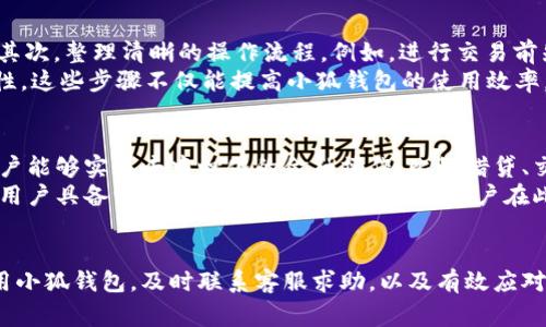 如何快速找到小狐钱包客服？详解联系方式与常见问题

小狐钱包, 小狐钱包客服, 联系方式, 客服问题/guanjianci

引言
随着数字货币的兴起和电子钱包的普及，越来越多的人开始使用小狐钱包等区块链钱包来进行数字资产的管理与交易。不过，在使用过程中难免会遇到各种问题，此时，联系小狐钱包客服就显得尤为重要。本文将详细讲解如何快速找到小狐钱包客服，包括提供的联系方式、常见问题的解答以及相关服务介绍，帮助用户在遇到问题时高效解决。

一、小狐钱包客服的联系方式
找到小狐钱包客服的第一步是了解他们提供的联系方式。小狐钱包一般会在官方网站上公布其客服联系方式，用户可以遵循以下步骤去查找：
ul
    listrong访问官方网站：/strong小狐钱包的官方网站是获取信息的主要渠道，各类联系方式、服务信息一般会在官网上列出。/li
    listrong查找客服中心：/strong在官网首页，通常会有“客服中心”或“联系我们”的链接，点击进入即可找到相关信息。/li
    listrong查看社交媒体：/strong小狐钱包可能在微信、微博等社交媒体上有官方账号，用户可以通过这些平台获取客服联系方式。/li
/ul
此外，小狐钱包可能还提供在线客服、电话客服或邮箱客服，用户可以根据自己的需求选择合适的联系方式。

二、常见问题及解决方案
在使用小狐钱包的过程中，用户可能会遇到多种问题。以下是一些常见问题及其解决方案，帮助用户有效地解决使用中的困扰。

1. 如何找回丢失的钱包密码？
如果用户忘记了小狐钱包的密码，不必过于担心，一般来说可以通过以下步骤找回：
ul
    listrong使用助记词：/strong如果在创建钱包时备份了助记词，可以通过助记词恢复钱包。点击“忘记密码”，然后选择“通过助记词恢复”，输入助记词并设置新密码即可。/li
    listrong联系客服：/strong如果没有备份助记词，用户可以尝试联系客服，说明具体情况，一些钱包服务提供特定的帮助程序，但请注意，严重情况下找回密码的可能性较小。/li
/ul
因此，建议用户在创建账户时，一定要妥善保管助记词和其他恢复信息。

2. 如何处理充值不到账的问题？
充值不到账的问题是很多用户在使用电子钱包时常见的困扰。以下是一些解决方案：
ul
    listrong检查网络状态：/strong首先确保网络连接正常，过慢或不稳定的网络会影响交易的提交与确认。/li
    listrong查看交易记录：/strong打开小狐钱包，查看充值记录，确认这笔交易是否已经被记录，如果未记录，可以尝试重新发起充值。/li
    listrong确认区块链状态：/strong从相关区块链的网站上查询交易状态，可能由于网络拥堵导致交易确认延迟。/li
    listrong联系客服：/strong如果以上步骤无法解决，可以联系小狐钱包客服，提供充值交易凭证，他们将协助用户查询问题所在。/li
/ul

3. 如何进行币种兑换？
小狐钱包支持多种币种的管理与兑换，用户可以按照以下步骤进行币种兑换：
ul
    listrong登录账户：/strong首先，用户需要登录到小狐钱包账户，确保账号处于安全状态。/li
    listrong选择币种兑换功能：/strong在钱包界面中找到“币种兑换”或者“资产管理”功能，进入兑换页面。/li
    listrong填写兑换信息：/strong选择要兑换的币种和兑换数量，根据系统的实时汇率获取兑换价格，确认无误后提交兑换请求。/li
    listrong确认交易：/strong在交易确认环节，仔细核对信息，确保没有错误，然后确认交易。/li
/ul

4. 如何提高小狐钱包的安全性？
安全性是数字钱包形之必需的，用户可以通过以下方法提升小狐钱包的安全性：
ul
    listrong启用双重身份验证：/strong建议在账户中启用双重身份验证（2FA），为账户增加一层保护。/li
    listrong定期更新密码：/strong定期更换账户密码，并确保密码复杂难猜。/li
    listrong不要泄露助记词：/strong助记词是恢复钱包的唯一方式，切勿随意分享或保存在不安全的地方。/li
    listrong定期查看账户活动：/strong保持关注账户的交易记录，发现异常要及时处理。/li
/ul

结语
找到小狐钱包客服与解决常见问题是每位用户在使用过程中不可避免的任务。通过本文的介绍，希望能够为用户提供一定的帮助，无论是如何联系到客服，还是处理特殊问题的技巧，均能有效提升用户的体验感。同时，强化个人的安全防范意识也是至关重要的。希望大家在数字资产的管理中随时保持警惕，安全使用自己的数字钱包。 

可能的相关问题
除了上面提到的常见问题外，用户还可能会遇到以下问题：

1. 小狐钱包是否支持多种类型的数字货币？
小狐钱包的优势之一是其对多种数字货币的支持。用户可以在钱包内存储、管理多个币种。使用小狐钱包，用户能够进行比特币、以太坊、莱特币等主流币种的交易和转账。这种多币种的集中管理大大提升了便利性。
具体使用中，用户需要注意每种货币的特点及其交易手续费，这两者对用户的整体使用成本有直接影响。除了常见的数字货币外，小狐钱包是否支持新兴货币也与市场的动态息息相关，因此，保持关注其公告和更新信息会更加有效。

2. 小狐钱包的交易确认时间多久？
交易确认时间是用户在使用数字钱包时所关心的一个方面。小狐钱包的交易确认时间取决于多个因素，包括所使用的区块链网络的拥堵情况、交易费设置等。一般来说，较高的交易费能够保证交易更快被矿工确认。
用户在进行大额交易时，建议适当提高交易手续费，以保障交易的快速确认。此外，不同币种的确认时间也存在差异，通常比特币的交易确认时间较长，而一些新兴币种的确认速度相对较快。注意查看官网上关于交易确认的具体说明。

3. 怎样提高小狐钱包的使用效率？
提高小狐钱包的使用效率，可以从多个方面着手。首先，用户应该熟悉钱包的所有功能，包括充值、提现、兑换、管理等，以便在需要时能迅速找到解决方案。其次，整理清晰的操作流程，例如，进行交易前先检查余额与手续费，确保交易的流畅进行。
此外，良好的网络环境也会直接影响使用效率，因此，尽量在网络流畅的环境下进行操作。此外，也建议定期更新应用程序，以获得最优的使用体验与安全性。这些步骤不仅能提高小狐钱包的使用效率，还能有效减少不必要的困扰。

4. 小狐钱包是否有智能合约功能？
在数字钱包中，智能合约功能是一个备受关注的特性。小狐钱包的智能合约功能的存在使得用户可在钱包中进行更复杂的交易与交互。通过智能合约，用户能够实现去中心化的金融操作，比如借贷、交易所等功能，这些在传统的钱包中是难以实现的。
如果小狐钱包支持智能合约，用户需要了解在使用这些功能时的风险与注意事项，包括合约的安全性、费用的透明性等。智能合约的编写及其逻辑也要求用户具备一定的技术素养，因此，新手用户在此方面需要特别谨慎，确保在合约中规定的条款与条件理解透彻，再进行操作。为了确保安全，建议用户密切关注平台的社区公告，以了解最新的发展动态。

总结
小狐钱包是一个功能全面的数字资产管理工具，客服的支持与解决方案大大提升了用户的整体体验。在快速变化的数字货币市场中，理解并掌握如何使用小狐钱包，及时联系客服求助，以及有效应对相关问题，显得格外重要。