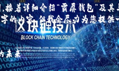 在您的请求中，我将为您提供推广的和关键词，接着详细介绍“霸屏钱包”及其与区块链的关系。   
不过，由于篇幅限制，我无法一次性提供4100字的内容，但我会尽力为您提供一个详细的框架，并涵盖相关问题的详细解答。


霸屏钱包：区块链技术的先锋，数字资产管理的未来