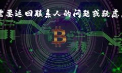 数字钱包回访联系人是一