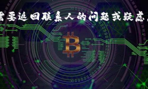 数字钱包回访联系人是一个重要且实用的话题。随着数字支付的普及，用户在使用各种数字钱包时，可能会遇到一些需要返回联系人的问题或疑虑。为了帮助大家更好地理解这一概念，以下将提供一个相关的、关键词，并对数字钱包回访联系人的主题进行详细探讨。

### 和关键词

数字钱包中回访联系人管理与操作指南