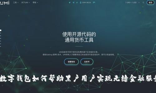  数字钱包如何帮助黑户用户实现无缝金融服务