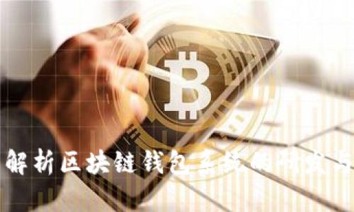 全面解析区块链钱包系统的研发与应用