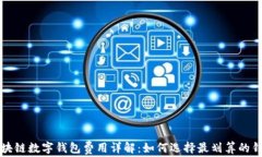 区块链数字钱包费用详解