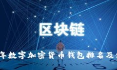 : 2023年数字加密货币钱包