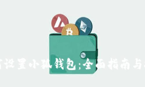 如何设置小狐钱包：全面指南与技巧