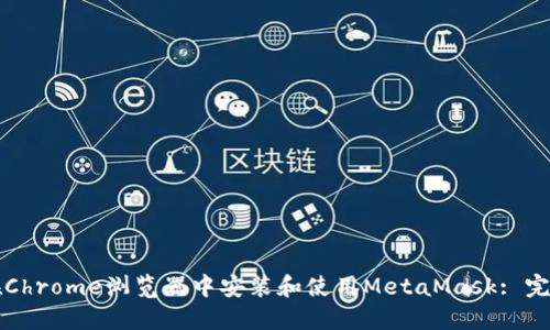 如何在Chrome浏览器中安装和使用MetaMask: 完全指南