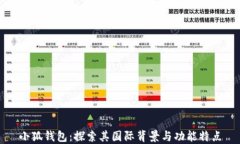 小狐钱包：探索其国际背