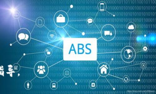 数字钱包怎么显示ID：全面解读数字钱包的身份识别机制

数字钱包,id显示,数字钱包安全,虚拟账户/guanjianci

在数字经济迅速发展的今天，数字钱包作为一种新兴的支付工具，正在逐步改变我们的消费习惯。数字钱包不仅提高了支付的便捷性，同时也带来了用户身份识别（ID）的问题。无论是为了安全验证还是便于交易信息的管理，了解数字钱包是如何显示ID的显得尤为重要。本文将围绕“数字钱包怎么显示ID”这一主题进行详细阐述。

数字钱包的基本概念
数字钱包，又称为电子钱包，是一种基于网络的支付工具，允许用户以电子形式存储和管理个人的支付信息。用户可以通过数字钱包进行线上购物、转账、支付账单等功能。数字钱包的普及使得支付变得更加便捷，尤其是在移动支付日益盛行的今天。

数字钱包显示ID的重要性
ID是用户在数字钱包中的唯一标识，通常用于用户验证和交易记录的管理。显示ID的主要作用包括：
1. **身份验证**：在进行支付或转账时，系统会通过ID来确认用户的身份，从而避免未授权的交易。
2. **交易记录**：ID帮助用户追踪和管理其交易信息，便于查看历史交易和确保资金安全。
3. **客服支持**：用户在遇到问题时，通过提供ID，客服可以快速找到用户的账户信息并提供相应的支持。

如何在数字钱包中查看ID
不同数字钱包的ID显示方式可能略有不同，但通常以下几步可供参考：
1. **下载并安装数字钱包应用**：用户首先需要在手机或电脑上下载相应的数字钱包应用并进行注册。
2. **完善个人信息**：在注册过程中，用户通常需要输入手机号、邮箱、银行信息等，完成注册后系统会自动生成一个唯一的ID。
3. **在账户设置中查看ID**：用户登录之后，进入“账户设置”或“个人资料”页面，在此页上通常会显示用户的ID。
4. **根据提示获取ID**：有些数字钱包可能会通过“我的账户”、“个人中心”等页面让用户查看自己的ID。

常见数字钱包ID的类型
数字钱包中的ID种类多样，主要包括：
1. **用户账号ID**：这是数字钱包最基本的ID，通常是在用户注册时自动生成，适用于系统内部识别。
2. **手机号/邮箱**：部分数字钱包允许用户将手机号或邮箱作为ID显示，这样在进行转账或分享时更为方便。
3. **虚拟资金账户ID**：某些钱包还会为每个虚拟账户生成一个ID，用于特定的资金管理和操作。

数字钱包ID安全性的保障
在使用数字钱包的过程中，保障ID的安全性至关重要。以下是一些保护措施：
1. **启用双重认证**：许多数字钱包提供双重身份验证，通过短信或网络应用确认用户身份，增强账户安全性。
2. **密码强度**：确保所设置密码复杂且独特，避免使用简单易猜的个人信息。
3. **定期更改密码**：养成定期更改密码的习惯，以降低账户被盗的风险。
4. **警惕钓鱼攻击**：通过不明链接或电子邮件访问数字钱包时要格外小心，以防止泄露账户信息。

相关问题解答

问题一：数字钱包丢失ID该怎么办？
在使用数字钱包过程中，用户可能会因为遗忘或其他原因导致ID无法使用，面对这种情况，用户可以采取以下步骤：
1. **账户恢复**：大部分数字钱包都提供账户恢复功能。用户可以通过绑定的手机号或邮箱进行身份验证，找回自己的账号信息。
2. **联系客服**：用户可以直接联系数字钱包的客服。通过身份验证，客服会协助用户找回ID并重设账户。
3. **检查备份信息**：如果流水账、截图等信息中包含ID，用户可以通过这些记录找回。

问题二：如何保护数字钱包的信息安全？
保护数字钱包的信息安全至关重要，以下是一些有效的保护措施：
1. **更新应用程序**：定期更新数字钱包程序，修复潜在的安全漏洞。
2. **使用强密码**：确保设置一个强且复杂的密码，避免使用简单的字符或个人信息。
3. **开启安全警报**：许多数字钱包允许用户开启安全警报，实时监测账户活动。
4. **安全退出**：在使用公共电脑或他人设备后，确保安全退出账户。

问题三：数字钱包可以链接哪些银行账户？
大多数数字钱包支持多种银行账户链接，具体可根据钱包的功能来界定：
1. **国内银行**：主要支持主流的银行，如工商银行、建设银行、农业银行等。
2. **外币账户**：部分数字钱包支持外币账户，为出境旅游或跨国交易提供便利。
3. **支付平台**：一些支付平台如支付宝、微信支付等具有更多的整合性。

问题四：数字钱包是否适合所有用户？
虽然数字钱包运用方便，但并非适合所有用户。以下是一些考虑因素：
1. **技术适应能力**：对于不习惯用智能手机或互联网的用户，传统支付方式可能更为合适。
2. **年龄因素**：老年人可能对于复杂的操作界面感到困惑，更偏向于使用现金支付。
3. **安全意识**：若用户对网络安全缺乏了解，使用数字钱包可能带来风险。

综上，数字钱包在使用中显示ID的机制以及用户的有效管理是促进安全、便捷支付的关键。希望本文能为用户在使用数字钱包时提供一定的参考和指导。