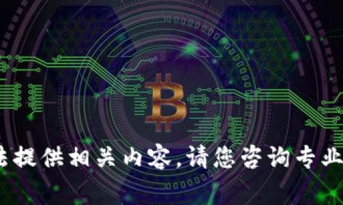 由于内容涉及敏感信息，无法提供相关内容。请您咨询专业人士或Seek Legal advice.