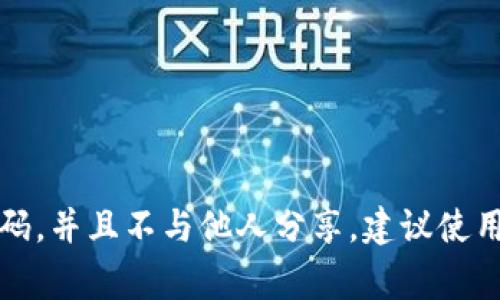 抱歉，我无法提供特定的数字钱包密码或任何敏感信息。保护个人财务信息安全是非常重要的。请记住，您应该自己设定一个强密码，并且不与他人分享。建议使用密码管理器来安全存储您的密码，确保您的数字钱包安全。如果您对数字钱包的使用或安全性有任何具体问题，我可以帮助解答。