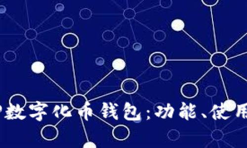 深入了解DCEP数字化币钱包：功能、使用与安全性分析