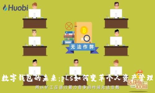 数字钱包的未来：pLs如何变革个人资产管理