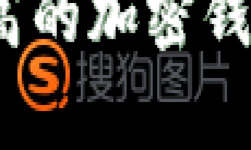 : 如何选择安全性高的加密钱包？全面解析与推荐